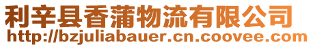 利辛縣香蒲物流有限公司