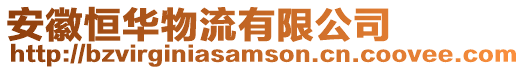 安徽恒華物流有限公司