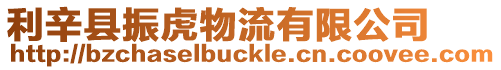 利辛縣振虎物流有限公司