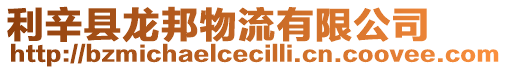 利辛縣龍邦物流有限公司