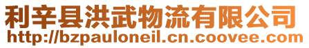 利辛縣洪武物流有限公司