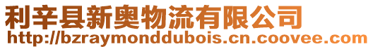利辛縣新奧物流有限公司