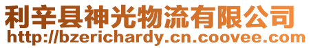 利辛縣神光物流有限公司