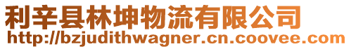 利辛縣林坤物流有限公司