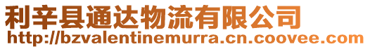 利辛縣通達物流有限公司