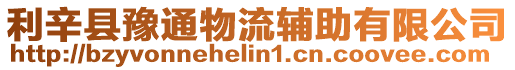 利辛縣豫通物流輔助有限公司