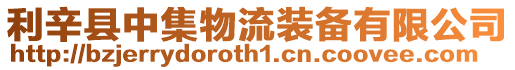 利辛縣中集物流裝備有限公司