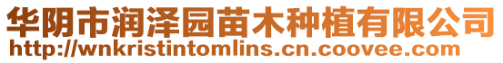 華陰市潤(rùn)澤園苗木種植有限公司