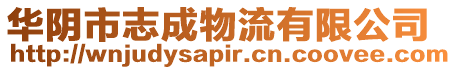 華陰市志成物流有限公司