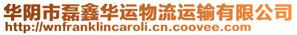 華陰市磊鑫華運物流運輸有限公司