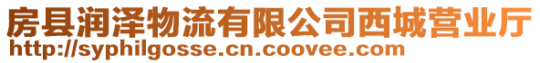 房縣潤澤物流有限公司西城營業廳