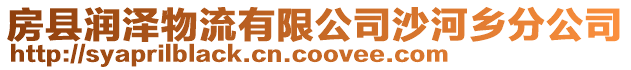 房縣潤(rùn)澤物流有限公司沙河鄉(xiāng)分公司