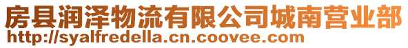 房縣潤澤物流有限公司城南營業部