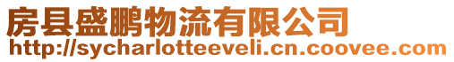 房縣盛鵬物流有限公司