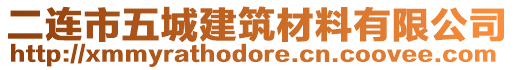 二連市五城建筑材料有限公司