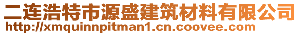 二連浩特市源盛建筑材料有限公司