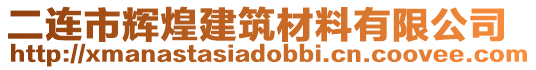 二連市輝煌建筑材料有限公司