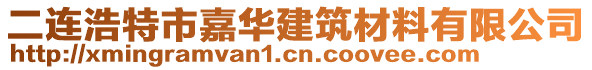 二連浩特市嘉華建筑材料有限公司