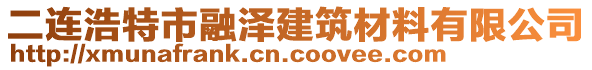 二連浩特市融澤建筑材料有限公司