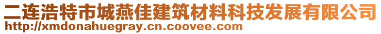 二連浩特市城燕佳建筑材料科技發(fā)展有限公司