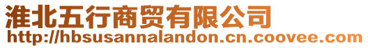 淮北五行商貿(mào)有限公司