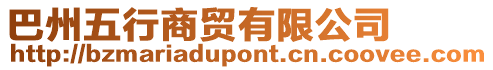 巴州五行商貿(mào)有限公司