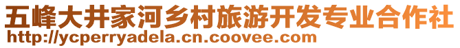 五峰大井家河鄉(xiāng)村旅游開發(fā)專業(yè)合作社