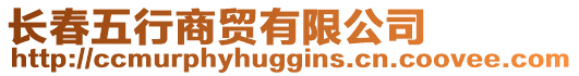 長(zhǎng)春五行商貿(mào)有限公司