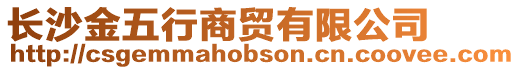 長沙金五行商貿(mào)有限公司