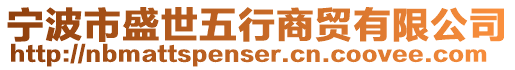 寧波市盛世五行商貿有限公司