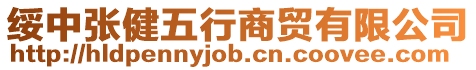 綏中張健五行商貿(mào)有限公司