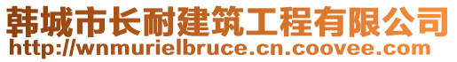 韓城市長(zhǎng)耐建筑工程有限公司