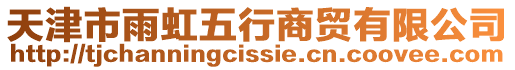 天津市雨虹五行商貿有限公司