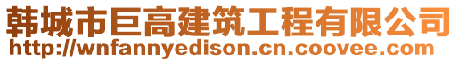 韓城市巨高建筑工程有限公司