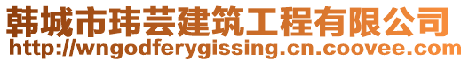 韓城市瑋蕓建筑工程有限公司