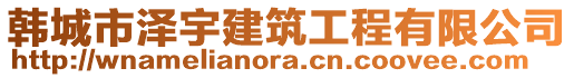韓城市澤宇建筑工程有限公司