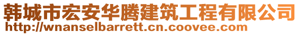 韓城市宏安華騰建筑工程有限公司