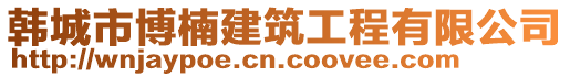 韓城市博楠建筑工程有限公司