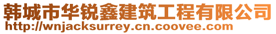 韓城市華銳鑫建筑工程有限公司