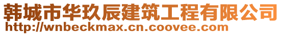 韓城市華玖辰建筑工程有限公司