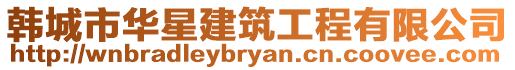韓城市華星建筑工程有限公司