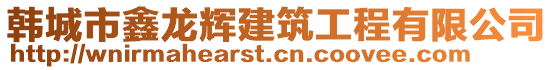 韓城市鑫龍輝建筑工程有限公司