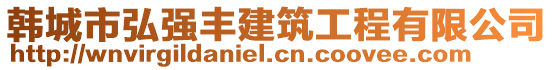 韓城市弘強豐建筑工程有限公司