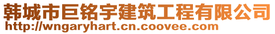 韓城市巨銘宇建筑工程有限公司