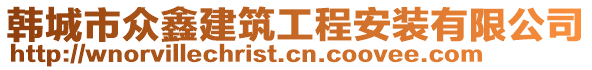 韓城市眾鑫建筑工程安裝有限公司