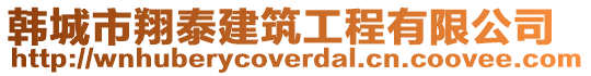 韓城市翔泰建筑工程有限公司