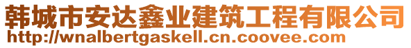 韓城市安達(dá)鑫業(yè)建筑工程有限公司