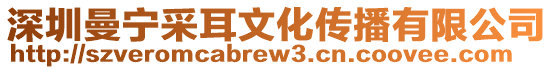 深圳曼寧采耳文化傳播有限公司