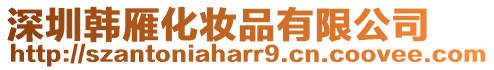 深圳韓雁化妝品有限公司
