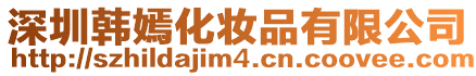 深圳韓嫣化妝品有限公司